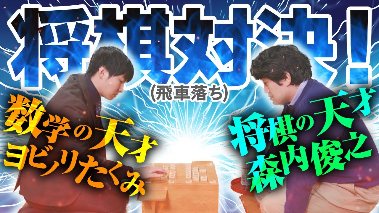 ♯81 ヨビノリコラボ 将棋編 森内に飛車落ちで挑戦！ - YouTube