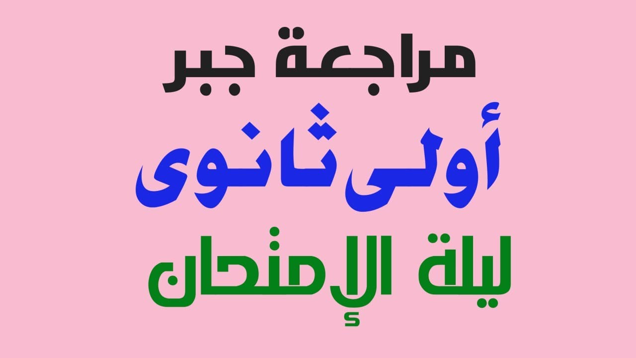 مراجعة جبر أولى ثانوى - جزء أول - ترم أول