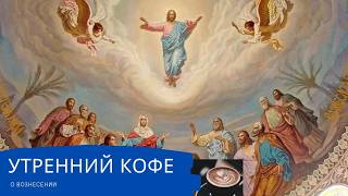 О ВОЗНЕСЕНИИ