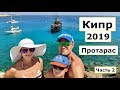 Кипр 2019Айя-Напа и Протарас. Впечатления про отели Christofinia и Mandali. Часть 2.