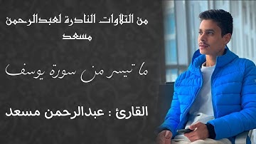 ما تيسر من سورة يوسف || عبدالرحمن مسعد