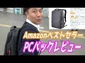 アマゾンランキング1位の『PCバック』レビュー【Inateck 盗難防止耐傷付きラップトップバックパック】