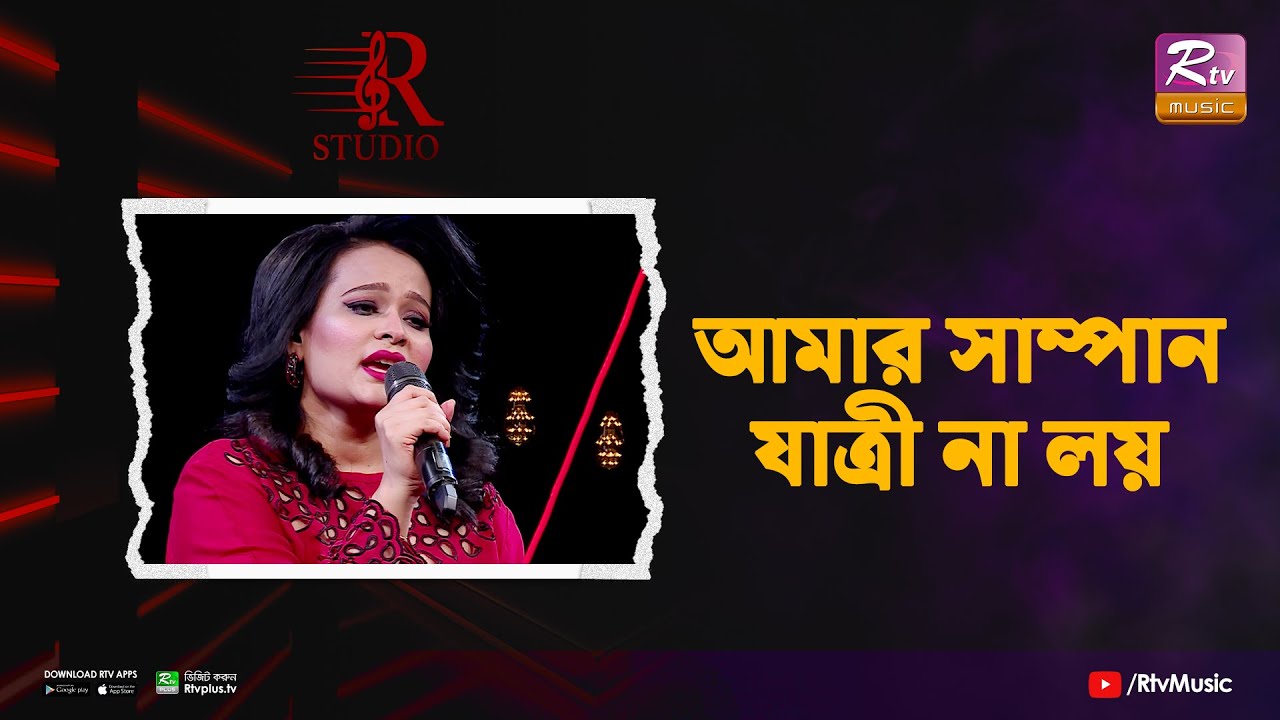 Putul R Amar sampan jatri na loy | আমার সাম্পান যাত্রী না লয় | Putul | R ...