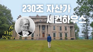 🇺🇸 미국 3대 재벌의 세컨하우스 클라스?ㄷㄷ 🏰 밴더빌트 맨션 투어