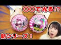 こんなの初めて!?w 〇〇で光るL.O.L.サプライズ！の新シリーズが凄すぎた！！w【サプライズトイ】