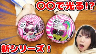 こんなの初めて!?w 〇〇で光るL.O.L.サプライズ！の新シリーズが凄すぎた！！w【サプライズトイ】