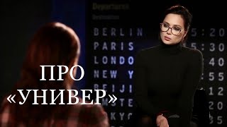 САМБУРСКАЯ - про «УНИВЕР»