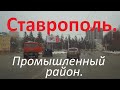 Ставрополь 26 января,планы меняются,покатаемся по Промышленному району.