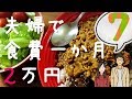 【夫婦で】食費一か月2万円生活part7(last)【節約料理】