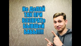Видео Самая глупая ошибка при возврате бывшей девушки.Мнение эксперта (автор: Afonshin Style Прозрение и Мотивация)