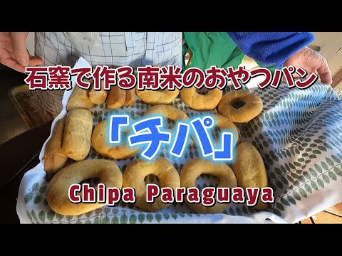 石窯で作る南米パラグアイのおやつパン「チパ」/Chipa Paraguaya - YouTube
