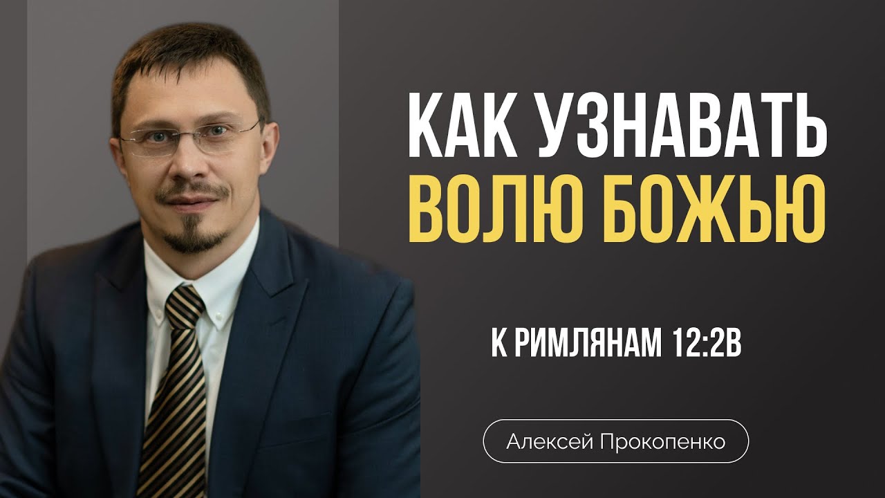 Как узнавать волю Божью | Римлянам 12:2в | Алексей Прокопенко