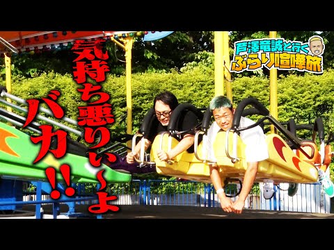 喧嘩旅 マッコイの故郷〜山形〜第2弾！観光大使マッコイ思い出の場所でも喧嘩勃発！豪華BBQ中の山形弁に芦澤圧倒！7.7 ぶらり喧嘩ライブ開催！