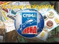 Скрап-покупки с Сима-Ленд / Много декора