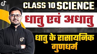 Metals and Non Metals Class 10 | Chemical Properties of Metals | Chemistry Class 10 Chapter 3