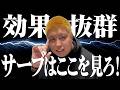 【意外と難しい！？】サーブ打つ時どこ見てる？相手に1番効くのは…🔥第７３５話🐵