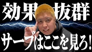 【意外と出来てない！？】サーブ打つ時どこ見てる？相手に1番効くのは…🔥第７３５話🐵