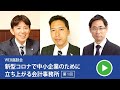 【TKC】WEB座談会「新型コロナで中小企業のために立ち上がる会計事務所」第１回