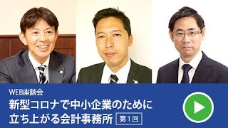 【TKC】WEB座談会「新型コロナで中小企業のために立ち上がる会計事務所」第１回