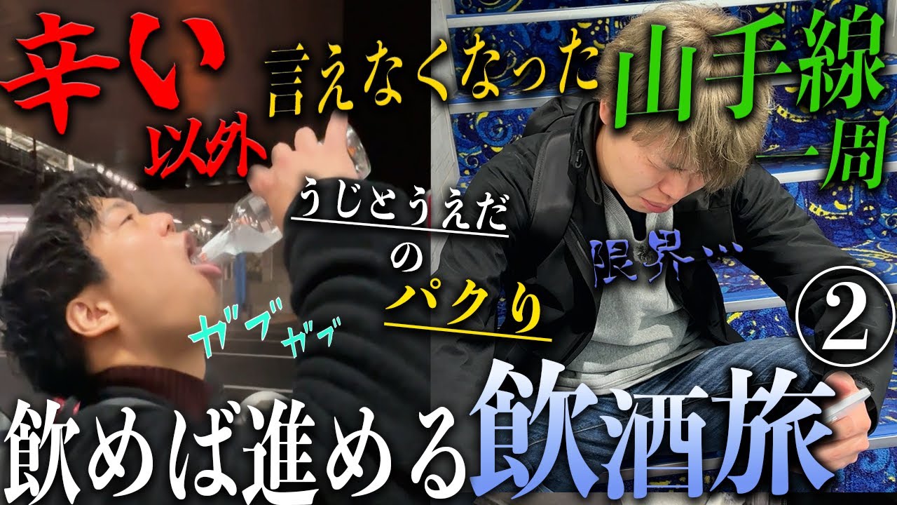 足と肝臓そして友情が壊れた最悪の山手線一周旅行【飲めば進める飲酒旅➁】