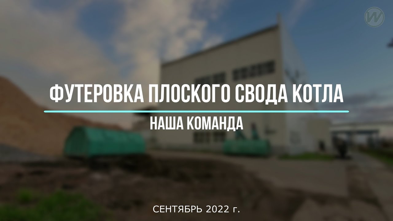 3 Футеровка плоского свода котла. Наша команда - YouTube