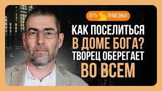 ✡️ Путь праведных. Как поселиться в доме Бога? Творец оберегает во всем. Урок 23 | Ицхак Пинтосевич