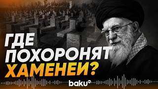 Названа дата и место похорон убитого верховного лидера Ирана Али Хаменеи - Baku TV | RU