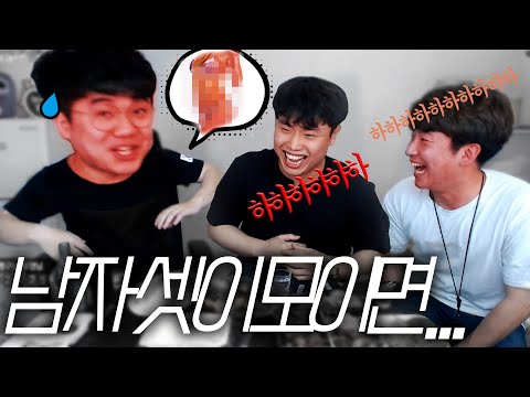 남자들끼리 모이면...