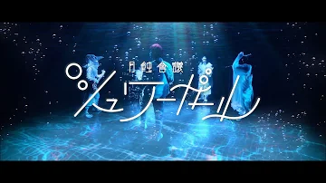 月蝕會議 「シュワーガール」Music Video