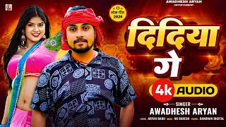 दिदी गे | #Awadhesh Aryan | Didi Ge | Didi Ge Didi Saiya Gaile Pardesh | Didi Ge Song | Didi Ge Gana