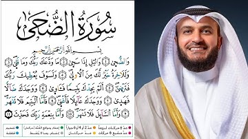 سورة الضحى مكتوبة برواية ورش عن نافع للقارئ مشاري العفاسي Surah Ad-Dhuha Warsh | Mishary Alafasy