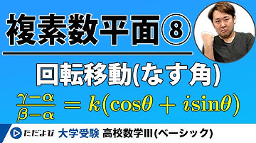 【入試数学(基礎)】複素数平面8 回転移動（なす角）