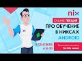 Android для новичков – выбираем идеальную специальность для старта в IT – Вячеслав Сергеев