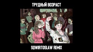 МакSим - Трудный возраст (SQWIRTOSLAW REMIX)