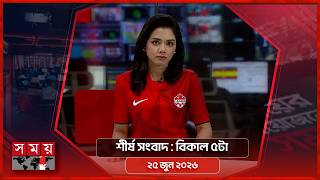 শীর্ষ সংবাদ | বিকাল ৫টা | ২৫ জুন ২০২৬ | Somoy TV Headline 5pm| Latest Bangladeshi News screenshot 5