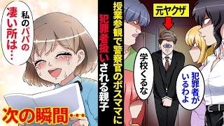 【漫画】授業参観で元ヤクザのせいで女警官のボスママから見下される父子家庭の父＆娘。当日、作文で『パパの凄い所』を発表すると