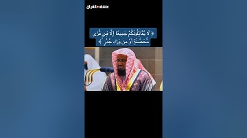 لا يقاتلونكم  جميعاً إلا في قرًى محصنةٍ او من وراء جدرٍ ||الشريم  || تلاوة عطرة