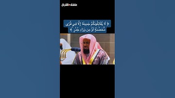 لا يقاتلونكم  جميعاً إلا في قرًى محصنةٍ او من وراء جدرٍ ||الشريم  || تلاوة عطرة