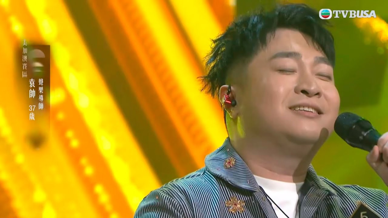 中年好聲音4｜37歲聲樂導師，重炮手袁帥深情演唱《我如此愛你》致敬EYT元老杜平 超炫高音頂級實力封「袁大帥」 ｜車婉婉｜肥媽｜周國豐｜張佳添｜海兒｜谷婭溦｜娛樂｜真人秀｜音樂