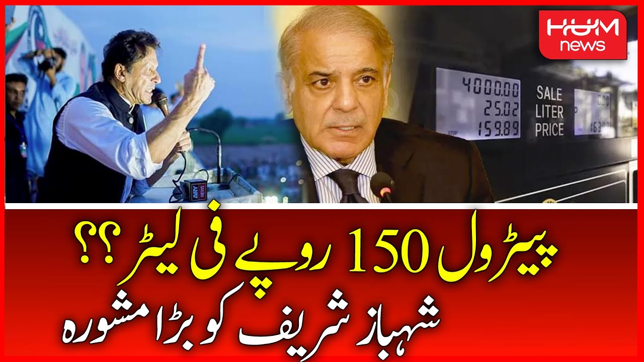 Imran Khan's Demand for Rs.150 per liter Petrol | Petrol Price Hike | PML-N Government | Hum News