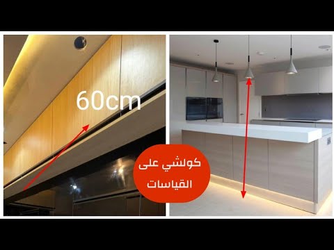 أخطاء كارثية في توزيع الكهرباء في المطبخ قياسات وأماكن وضع ليسبوط والإضاءة المخفية  