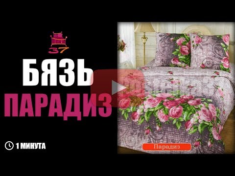 Бязь "Парадиз"