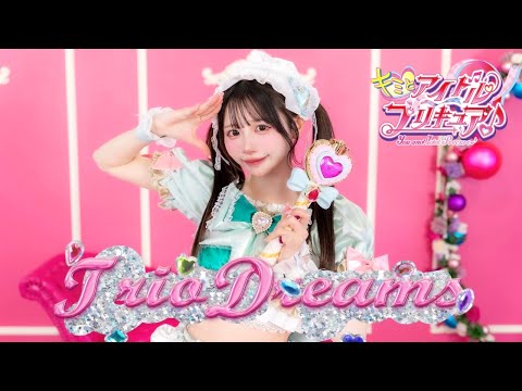 【なひ】キミとアイドルプリキュア♪エンディングダンス Trio Dreams【踊ってみた】