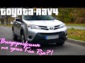 Обзор Toyota Rav 4. Самый доступный внедорожник?! Автопригон из США! Стоит заморачиваться в 2020?