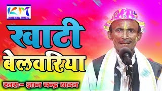 देसी बेलवरिया प्रयागराज की खाटी बेलवरिया गीत स्वर ज्ञान चंद्र यादव #krishna_music_entertainment