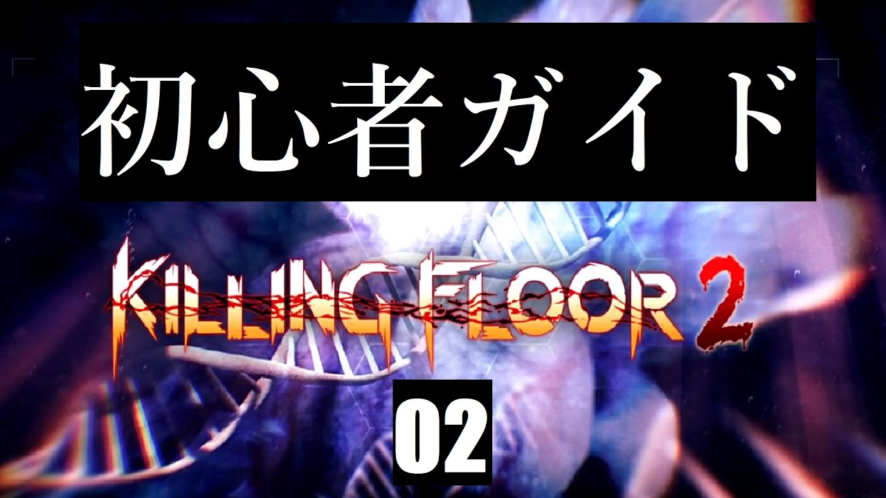 Killing Floor 2 初心者ガイド 02 マルチ編 A Youtube Killing Floor 2 初心者ガイド 02 マルチ編 A Youtube