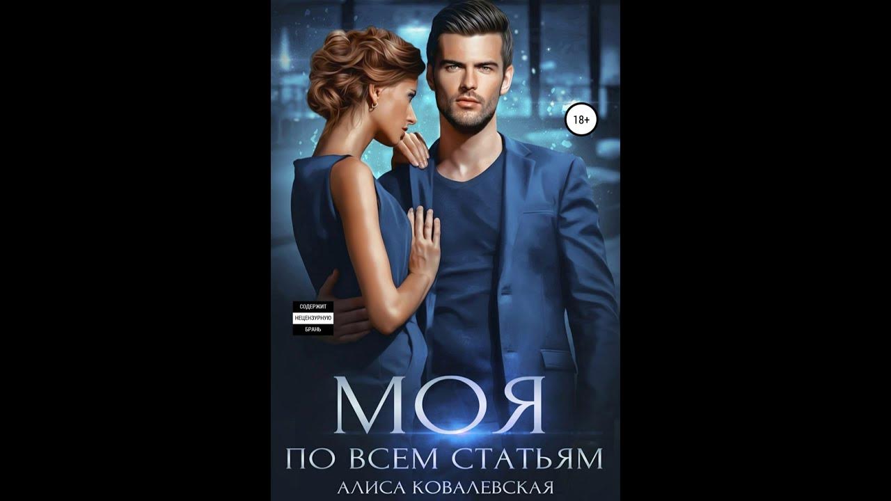 Обязана быть его алиса ковалевская. Алиса ковалевская мой хозяин аудиокнига. Бандиты во власти. Алиса ковалевская мой хозяин аудиокнига. Алиса ковалевская.