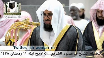 مقطع من تلاوة فضيلة الشيخ/ د. سعود الشريم من صلاة التراويح - ليلة ١٩ رمضان ١٤٣٨هـ.