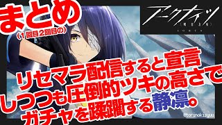まとめ | アークナイツ | リセマラ配信すると宣言しつつも圧倒的ツキの高さでガチャを蹂躙する静凛。【静凛/にじさんじ】