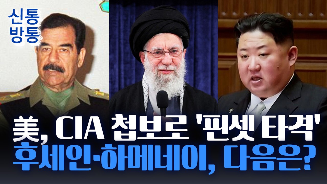 [신통방통] 하메네이 주거지에 '30발 폭격' 초토화···'가족 사살'에 불안감 커지는 김정은?